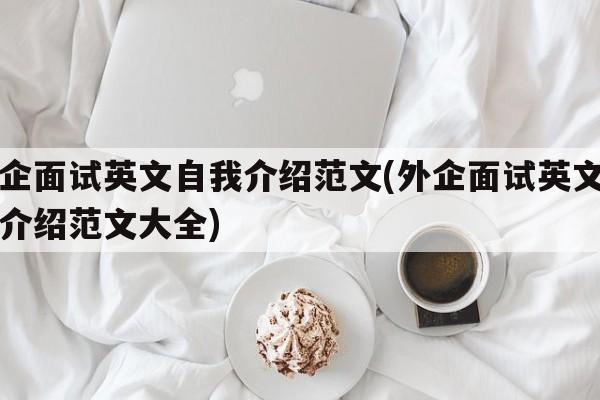 外企面试英文自我介绍范文(外企面试英文自我介绍范文大全)