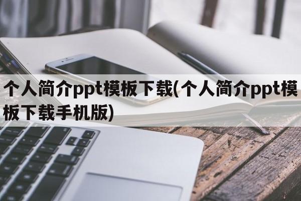 个人简介ppt模板下载(个人简介ppt模板下载手机版)